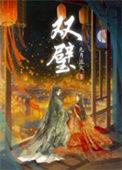 双璧作者九月流火晋江