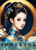 女配她福运盈门全文免费阅读