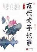 小女子的古代记事