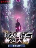 朋克与死灵大师笔趣阁