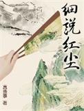 细说红尘txt电子书