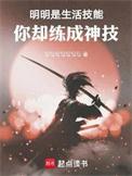 你却练成神技乐阅读