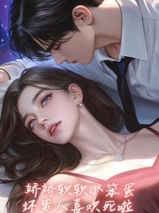 坏老公亲懵娇软小宝贝H