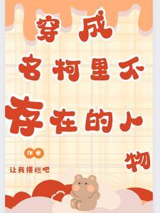 穿越名柯