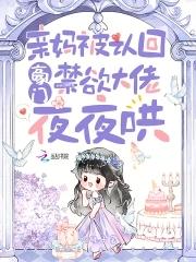 亲妈被认回豪门禁欲大佬夜夜哄