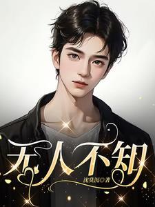 无人不知无人不晓的英语