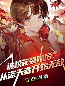 从被校花强吻开始无敌免费阅读