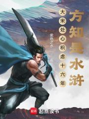 方知是水浒起点