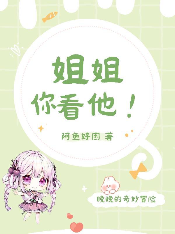 姐姐你看他他欺负我用河南话怎么说