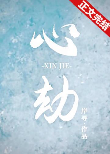 心劫之陷短剧全部播放