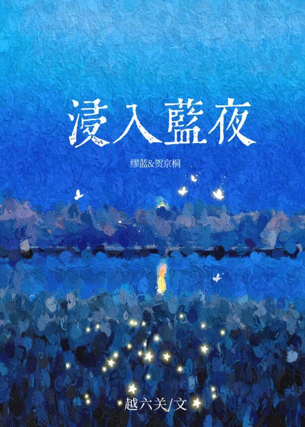 浸入蓝夜免费全文