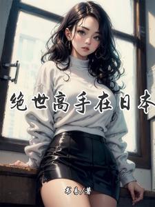 极品妖孽的全部