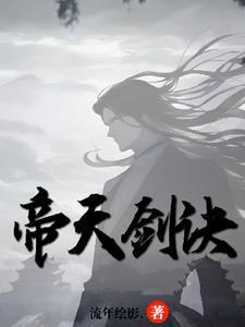 天帝剑剑帝