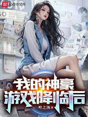 神豪从征服女神开始崛起 笔趣阁