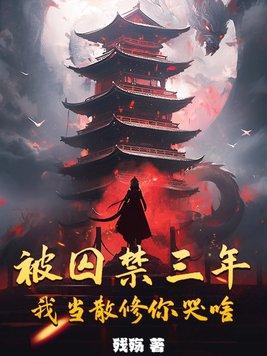 被囚禁3年