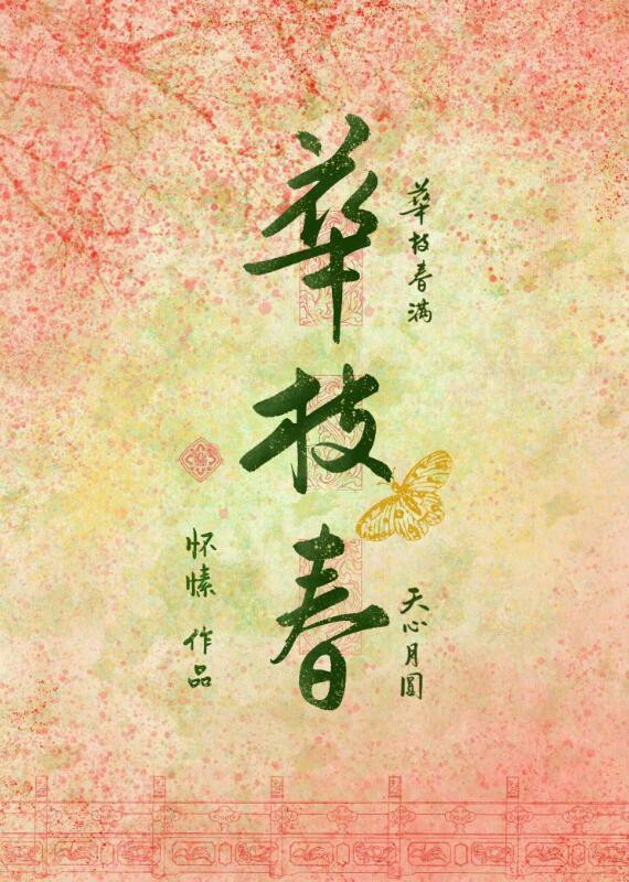 华枝春沈聿身世揭秘