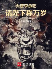 大唐李承乾请陛下称万岁手打版