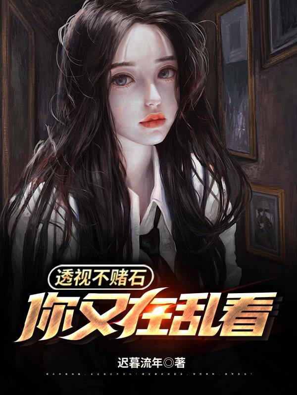 你又在乱看什么高阳
