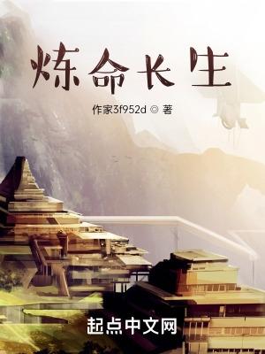 炼道长生君煮百科