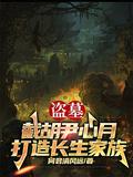 盗墓截胡尹心月打造长生家族笔趣阁