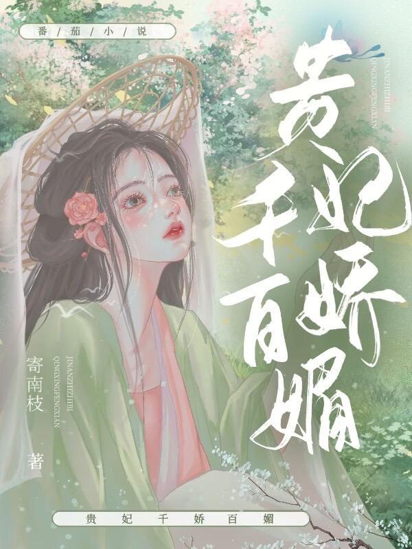 美人娇媚古言
