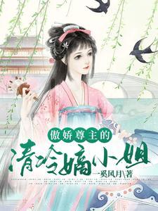清冷孤傲的魔尊免费