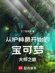 从护林员开始的宝可梦大师之旅 笔趣阁