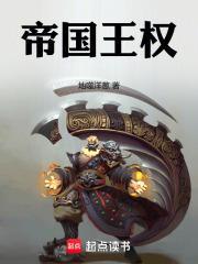 帝国王权男主老婆顺序