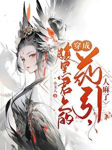 穿成腹黑影帝的小经纪人免费观看