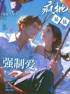 强势侵占娇软乖乖总被疯批亲哭免费阅读
