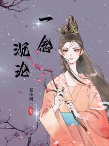 一念沉沦柳芊芊最新更新内容列表