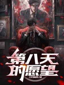 第八天的愿望txt