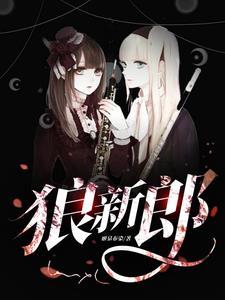 狼新郎漫画哪里能看
