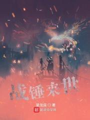 战锤来世免费观看