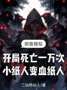 作为路人反派的我也要当邪神
