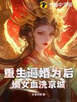 重生嫡女狂炸了免费阅读无广告