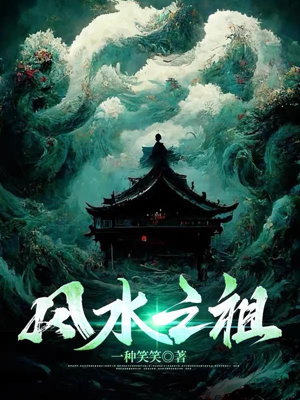 风水之祖男主师傅