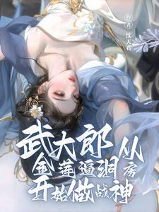 武大郎潘金莲经典合照