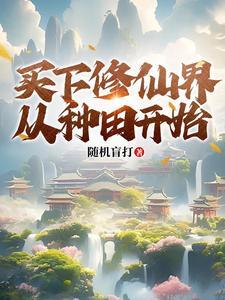 种田家族流仙侠