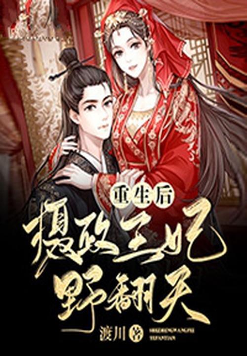 重生后摄政王跟我告白