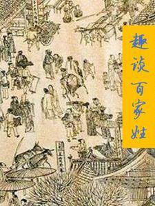 百家姓合集