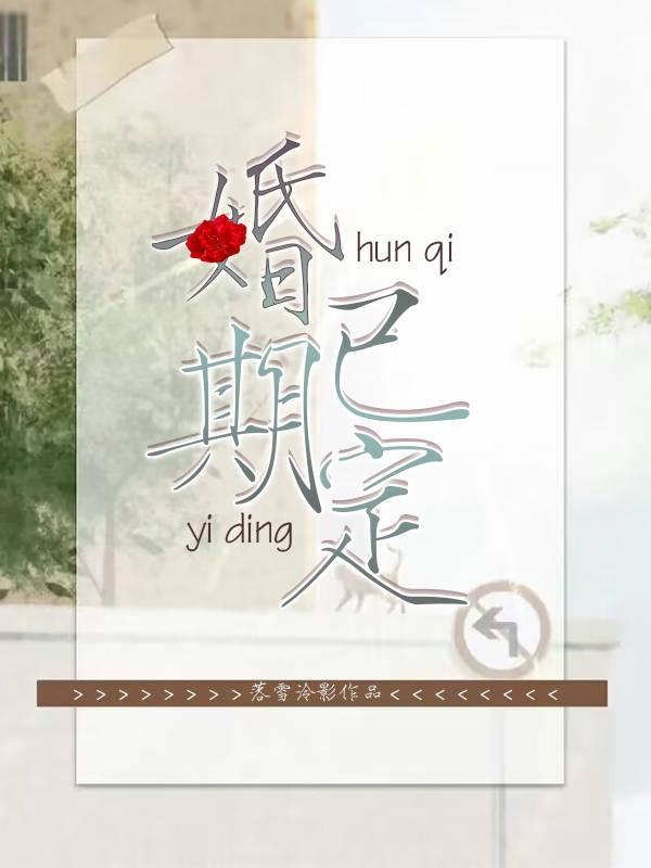 婚期已定可以更改吗