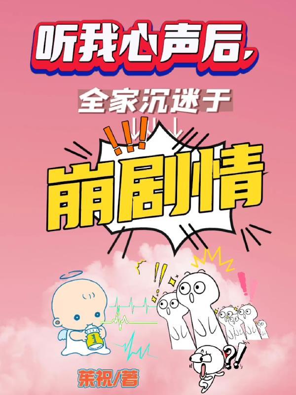全家都沉迷于崩剧情 茱祝