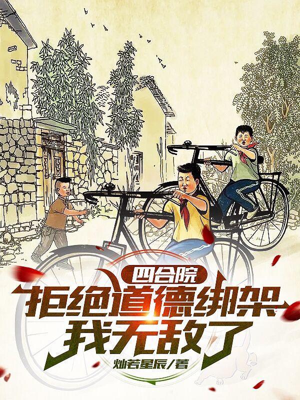 四合院从拒绝为一枝花出头开始免费阅读