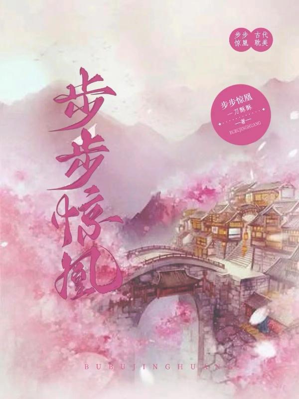 步步惊凰免费阅读全文无弹窗