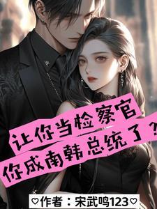 让你当检察官你成南韩总统了大嫂怎么办