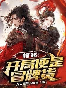 开局棺材铺