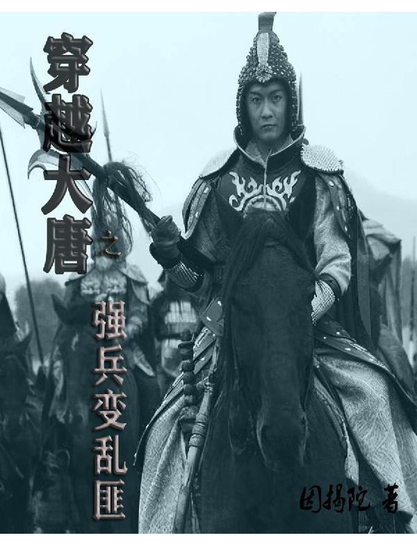 大唐之兵家