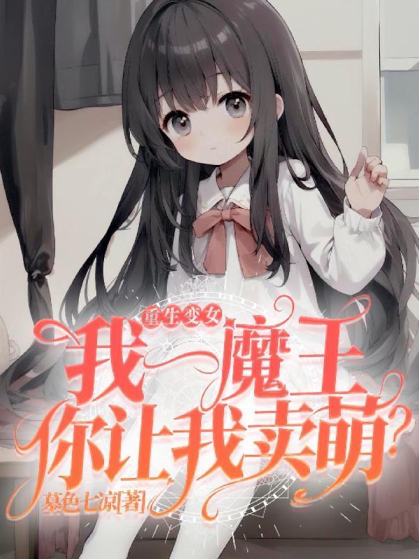 重生之我变女人漫画