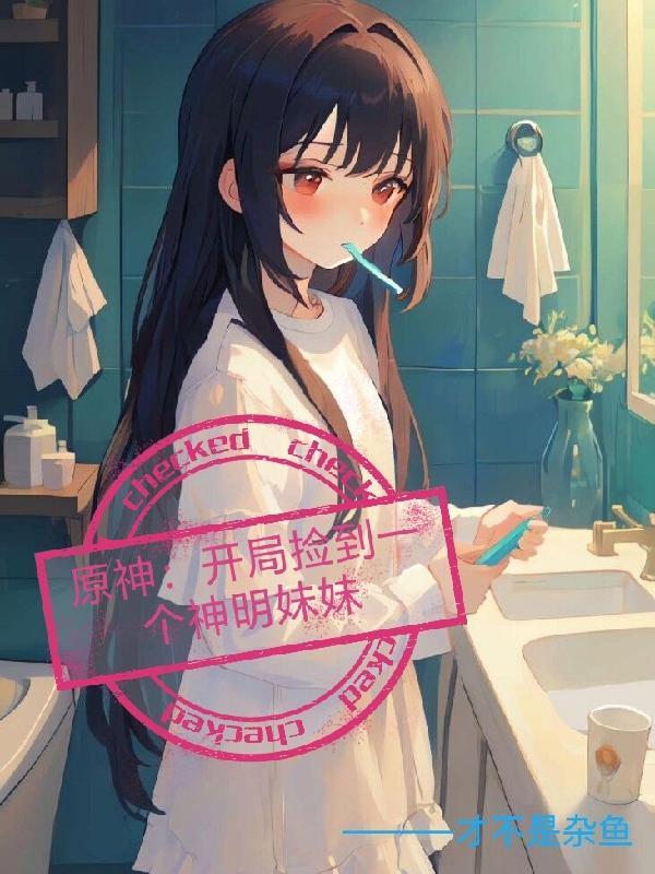 原神之开局娶了